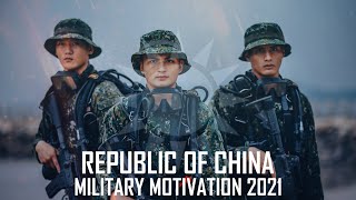 Republic of China Military Motivation 2021 │ 中華民國國軍 │ quotDream Big And Dare To Failquot [upl. by Hassadah]