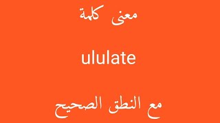 معنى كلمة ululate مع النطق الصحيح [upl. by Nnoj]