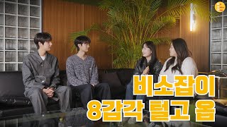 Eng Sub 찐한 서핑보이로맨스 여덟번째 감각 배우님들 털어 왔습니다 호호🧡 [upl. by Malorie592]