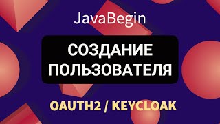 OAuth2 и KeyCloak создание обычного пользователя в KeyCloak 2022 [upl. by Dwyer]