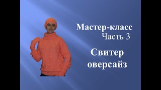 СВИТЕР спицами оверсайз платочной вязкой МК Часть 3 Ложная кеттлевка горловины Воротник Сборка [upl. by Garrot]