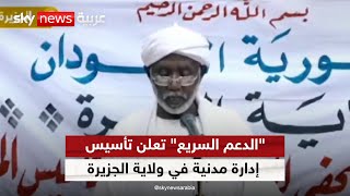 قوات الدعم السريع تعلن تأسيس إدارة مدنية لولاية الجزيرة في وسط السودان [upl. by Naesar]