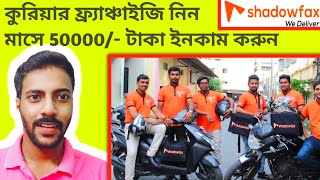 Shadowfax Courier Franchisee I Shadowfax কুরিয়ার ফ্র্যাঞ্চাইজি নিন I মাসে 50000 টাকা ইনকাম করুনI [upl. by Niela]