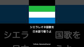 シエラレオネ国歌を日本語で歌うよ Shorts [upl. by Machos]