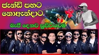 ජැන්ඩි පහට නොඅන්දාට  බැජී දෙනව සුපිරියටමCHAMARA RANAWAKA  JANDI PAHATA NOANDATA [upl. by Miahc]