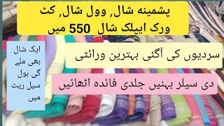 shawls ki behtreen sasti colectionwholesale shopmultan whole sale markit [upl. by Anilecram969]