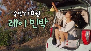 🚗 차만 가지고 떠난 통영 차박 361 [upl. by Cired616]