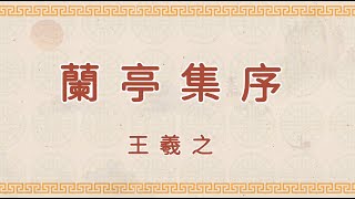 蘭亭集序 兰亭集序 國學 朗讀 誦讀 經典 [upl. by Deste]