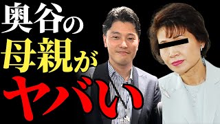 【奥谷謙一】百条委員会委員長就任の裏に母・奥谷禮子の影響力か？兵庫県議会を揺るがす権力構造の真実とは？【解説・見解】 [upl. by Gudrun]