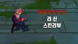 어둠의 인도자 리 신  Nightbringer Lee Sin lol skin review [upl. by Katee]