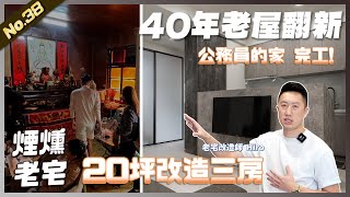 20坪改造三房 翻修全紀錄公務員的家 煙燻老宅 3房1廳2衛浴  翻你的老屋 老屋翻新老屋改造翻你的老屋你今天裝修了嗎 [upl. by Ais]