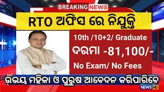 RTO office Recruitment 2024  Odisha govt job vacancy  81100 Salary per month [upl. by Nyrtak]