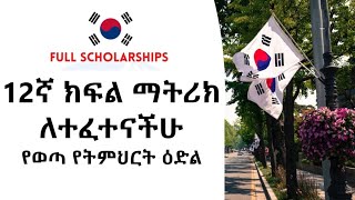 🔴12ኛ ክፍል ማትሪክ ለተፈተናቸሁ KAIST Undergraduate Scholarship 2025 [upl. by Meredith]