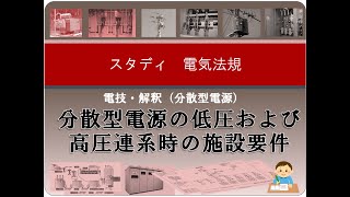 電技・解釈（分散型電源）3 分散型電源の低圧および高圧連系時の施設要件 [upl. by Yttam944]