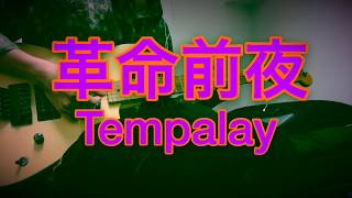 革命前夜Tempalay【guitar cover】 [upl. by Aneerol398]