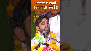 adhyatm ke samne science bhi fail haishortvideos shorts viral bhakti vrindavan motivational [upl. by Pollitt596]