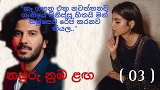 නපුරු නුඹ ළඟ 03  napuru nuba laga [upl. by Appledorf]