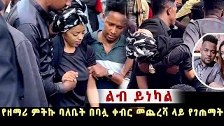 ዘማሪ ምትኩ ቶማስ በብዙ እምባ ተቀበረ ። በቀብሩ ላይ ያልተጠበቀ ነገር ተከሰተ Mitiku Thomas Funeral ceremony [upl. by Colner92]