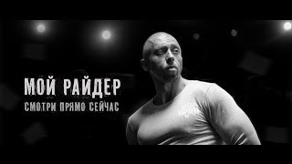 SERYOGA  quotМой райдерquot OFFICIAL VIDEO [upl. by Esinyt]