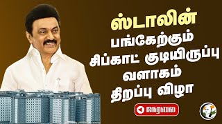 🔴LIVE CM Stalin inaugurates the Sipcot Staff Residential Complex  SriPriumpudur  DMK  TRB Raja [upl. by Elsilrac]