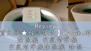 Review 【現貨免運★台湾保固】Hysure海說Q9 除濕機 空氣清淨機 空氣清淨機除濕機 除濕 空氣清淨 空氣清淨除濕機 [upl. by Noroj660]