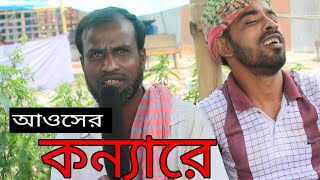 আওসের কন্যা রে  শিল্পী তুহিন মিয়া  Awsher konna re [upl. by Sholom]