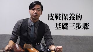 擦鞋魂教你皮鞋保養的基礎三步驟《林果良品紳士講堂》｜GQ Style [upl. by Donna]