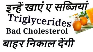 कोलेस्ट्रॉल कम कैसे करेंHow decrease Cholesterol  कोलेस्ट्रॉल कम करने के नुस्खे। [upl. by Efioa]