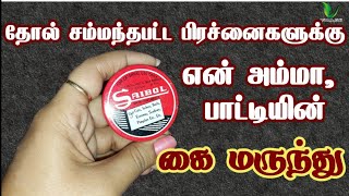 தொடை அரிப்பு பருக்கள்பித்த வெடிப்பு போன்ற தோல் சம்பந்தப்பட்ட பிரச்சனைகளுக்கு சிறந்த மருந்து saibol [upl. by Scevo]