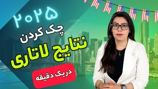 اعلام نتایج برنده های لاتاری ۲۰۲۵  آموزش نحوه ی چک کردن جواب لاتاری [upl. by Einamrej612]