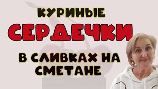 КУРИНЫЕ СЕРДЕЧКИ в сливочном соусе со сметаной готовим дома [upl. by Llydnek]