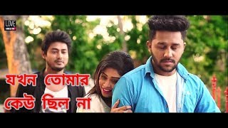 যখন তোমার কেউ ছিল না । Jokhon Tomar keu chio na tokhon cilam ami  bangla song 2019 [upl. by Munt412]