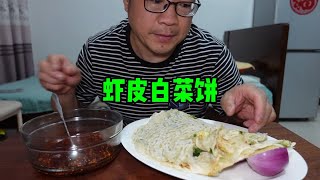 简单一餐两张虾皮白菜饼，抹上油辣子就着洋葱吃，过瘾带劲舒坦。 [upl. by Amles]