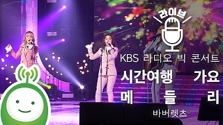 바버렛츠The Barberettes quot시간여행 가요 메들리quot KBS 라디오 빅 콘서트 [upl. by Erie]