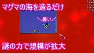 マグマの海は意外とロマンが詰まってる テラリアエキスパート♯59 [upl. by Victory188]