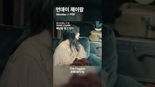 도입부부터 계속 듣게 만드는 노래足跡발자국  the peggies [upl. by Natek455]