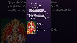 సౌందర్య లహరి 33 వ శ్లోకం పారాయణం soundaryalahari verse 33 recitation ushakworld [upl. by Rehoptsirhc121]