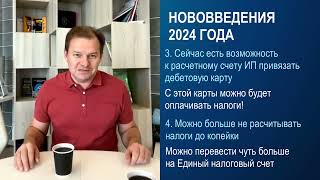 Налоги 2024 Хорошие нововведения для ИП на УСН тендеры госзакупки госзаказ бизнесснуля [upl. by Annad]