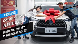 買新車可以保什麼？站長買車菜單大公開！Corolla Cross 長期測試ep1｜特別企劃 [upl. by Desiri]