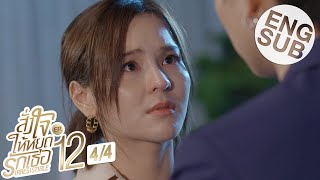 Eng Sub สั่งใจให้หยุดรักเธอ IRRESISTIBLE  EP12 44 [upl. by Dlared]