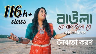 Baula Ke Banailo Re  Nairita Karan  বাউলা কে বানাইলো রে  Bengali Folk Song  Hason Raja Song [upl. by Lilas345]