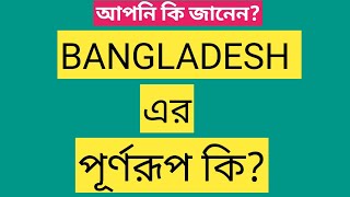 bangladesh full meaning।Full form of bangladesh। বাংলাদেশ এর পূর্ণরূপ কি। [upl. by Cotterell]