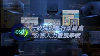 行政院人事行政總處公務人力發展學院中文版簡介 [upl. by Thorner867]