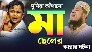 দুনিয়া কাঁপানো মা ছেলের কান্নার ঘটনা  ক্বারী রুহুল আমিন সিদ্দিকী নতুন ওয়াজ [upl. by Arjun690]