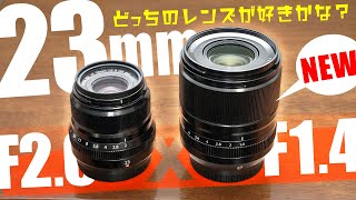 先行レビュー？「FUJIFILM XF23mmF14 R LM WR」を試写してみたら「XF23mmF2 R WR」への愛が湧いてきたときの動画 みなさん換算35mm単焦点レンズはお好きですよね〜！ [upl. by Pomcroy]