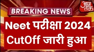 Neet Exam 2024 Cutoff  Neet 2024 Latest News Today  Neet Result 2024 Latest News [upl. by Jr597]