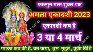 एकादशी कब है 2023 Ekadashi kab hai [upl. by Cinderella]