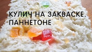 Кулич на закваске левито мадре Панеттоне [upl. by Loella586]