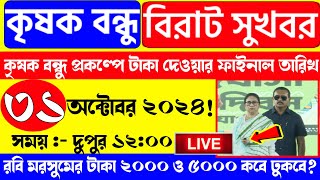 Krishak বন্ধু।। Krishak Bandhu Next Payment Date  Krishak Bandhu Status New Update For All Farmers [upl. by Ihtac]