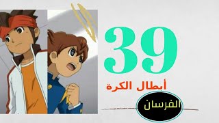 أبطال الكرة الفرسان الحلقة 39 مدبلجة إلى العربية [upl. by Nagah310]